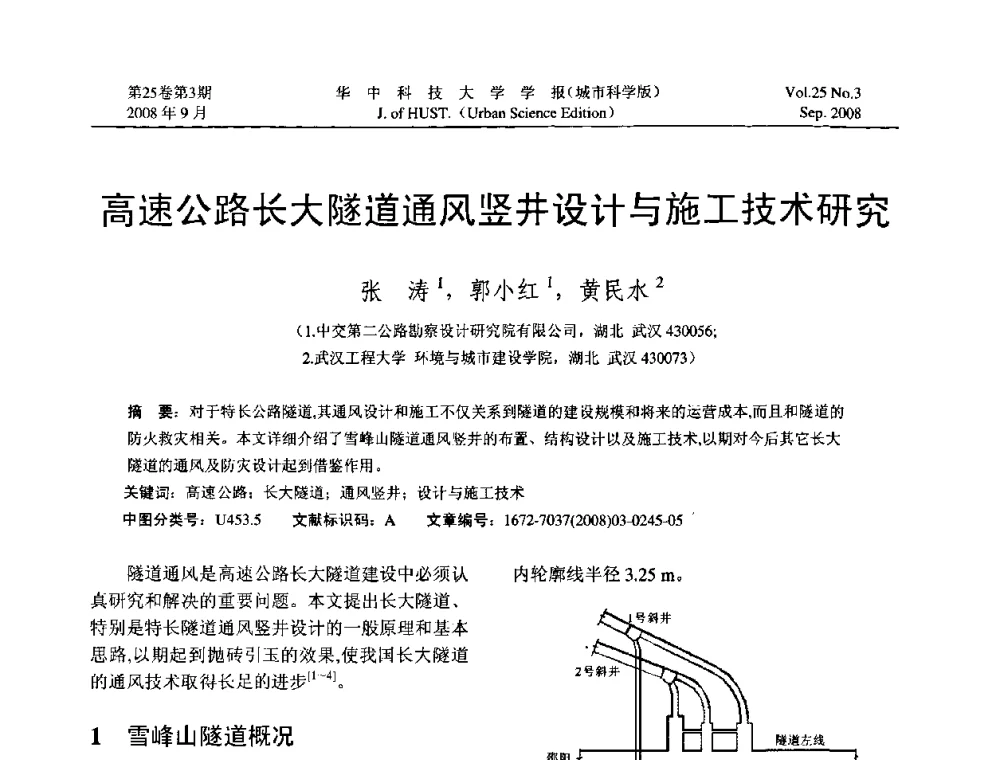 高速公路长大隧道通风竖井设计与施工技术研究 - 第八届全国结构计算理论与工程应用学术会议