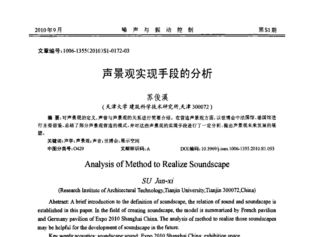 声景观实现手段的分析 - 2010年全国声学设计与噪声振动控制工程暨配套装备学术会议