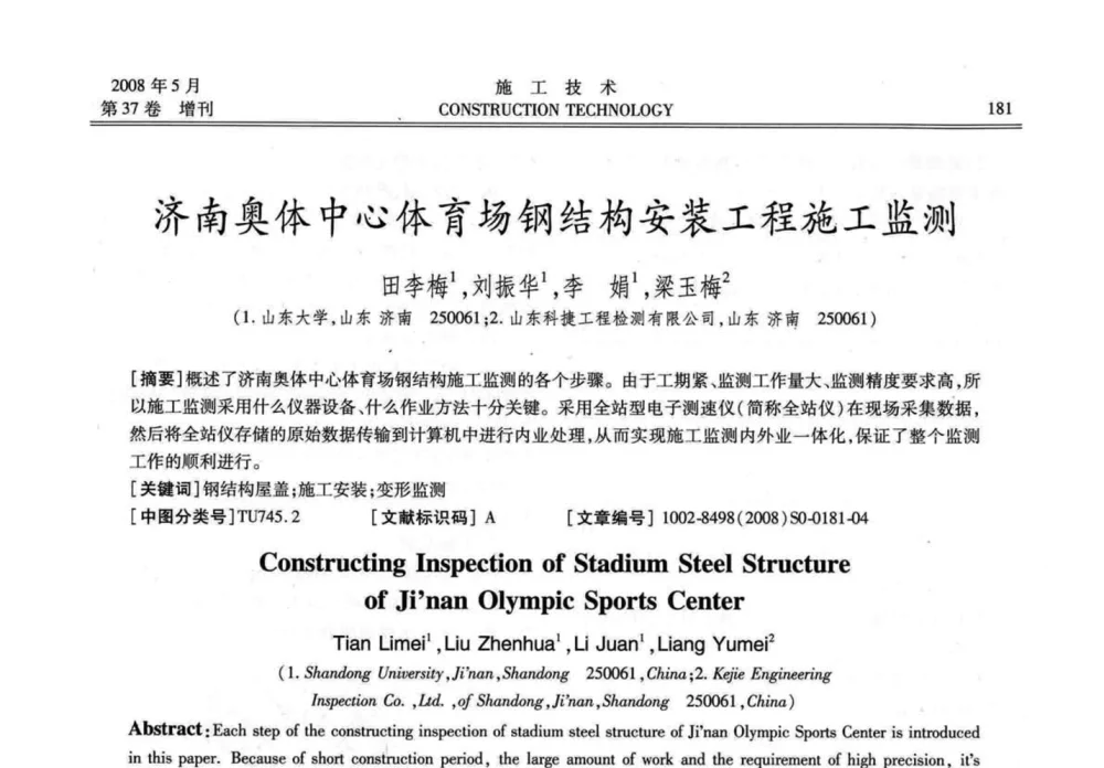 济南奥体中心体育场钢结构安装工程施工监测 - 第二届全国钢结构施工技术交流会