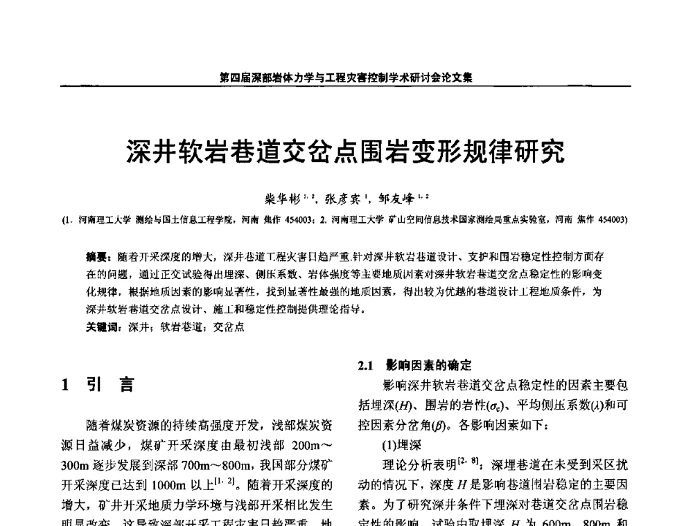 深井软岩巷道交岔点围岩变形规律研究 - 第四届深部岩体力学与工程灾害控制学术研讨会暨中国矿业大学(北京)百年校庆学术会议