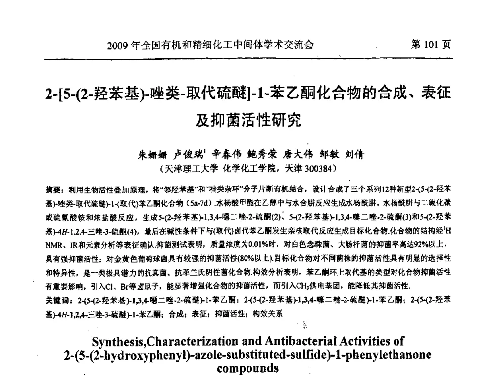 2-[5-(2-羟苯基)-唑类-取代硫醚]-1-苯乙酮化合物的合成、表征及抑菌活性研究 - 全国第15届有机和精细化工中间体学术交流会