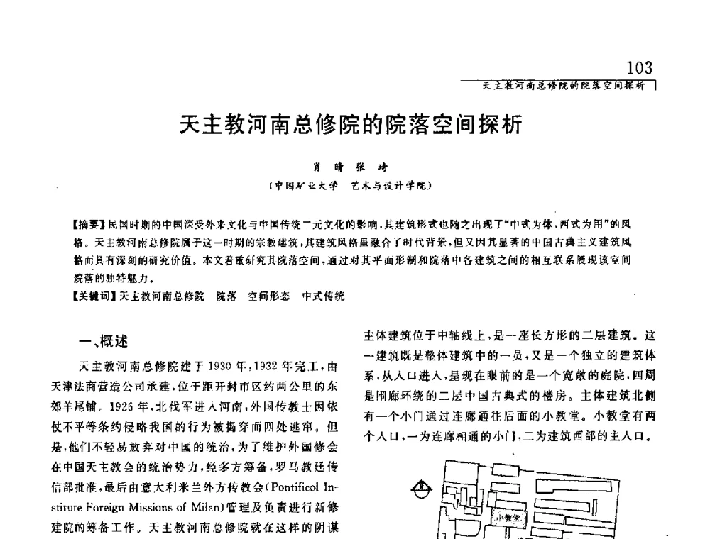 天主教河南总修院的院落空间探析 - 中国建筑学会室内设计分会2008年郑州年会暨国际学术交流会