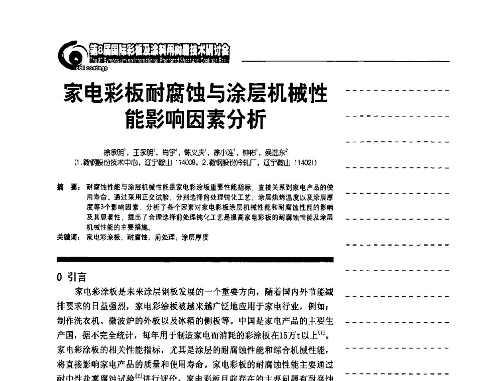 家电彩板耐腐蚀与涂层机械性能影响因素分析 - 第8届国际彩板及涂料用树脂技术研讨会