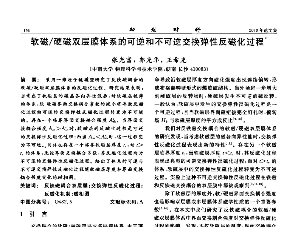 软磁_硬磁双层膜体系的可逆和不可逆交换弹性反磁化过程 - 第七届中国功能材料及其应用学术会议