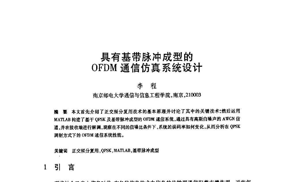 具有基带脉冲成型的OFDM通信仿真系统设计 - 第21届全国计算机新科技与计算机教育学术大会