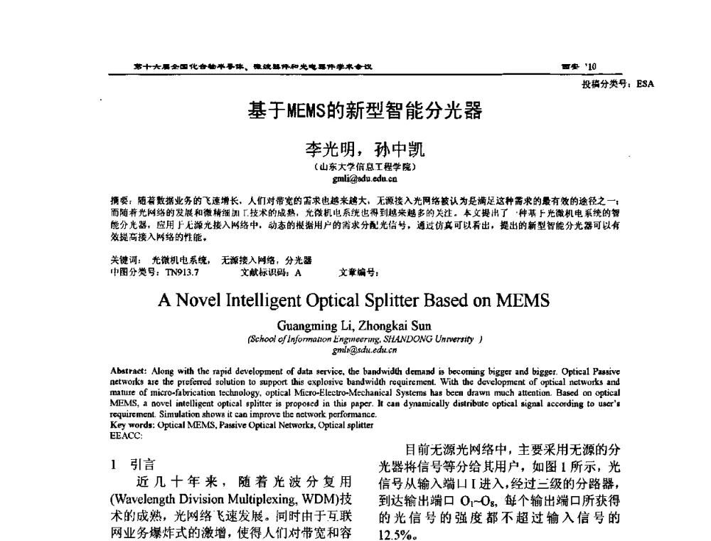 基于MEMS的新型智能分光器 - 第十六届全国化合物半导体材料、微波器件和光电器件学术会议