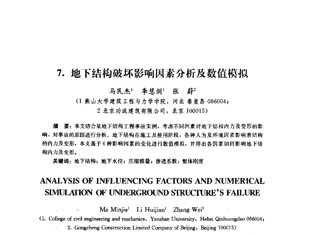 地下结构破坏影响因素分析及数值模拟 - 第四届全国防震减灾工程学术研讨会