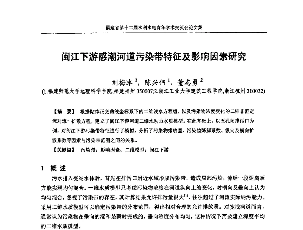 闽江下游感潮河道污染带特征及影响因素研究 - 福建省第十二届水利水电青年学术交流会