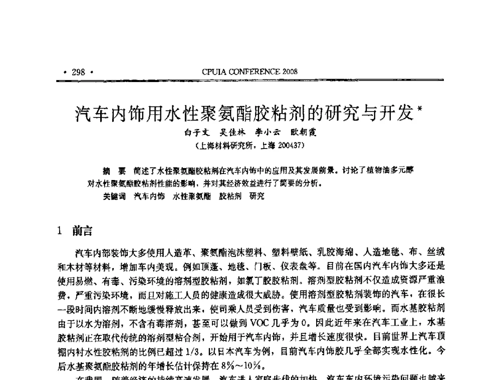 汽车内饰用水性聚氨酯胶粘剂的研究与开发 - 中国聚氨酯工业协会第十四次年会