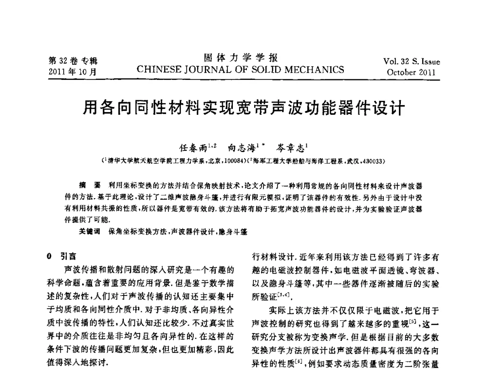 用各向同性材料实现宽带声波功能器件设计 - 2010全国固体力学大会