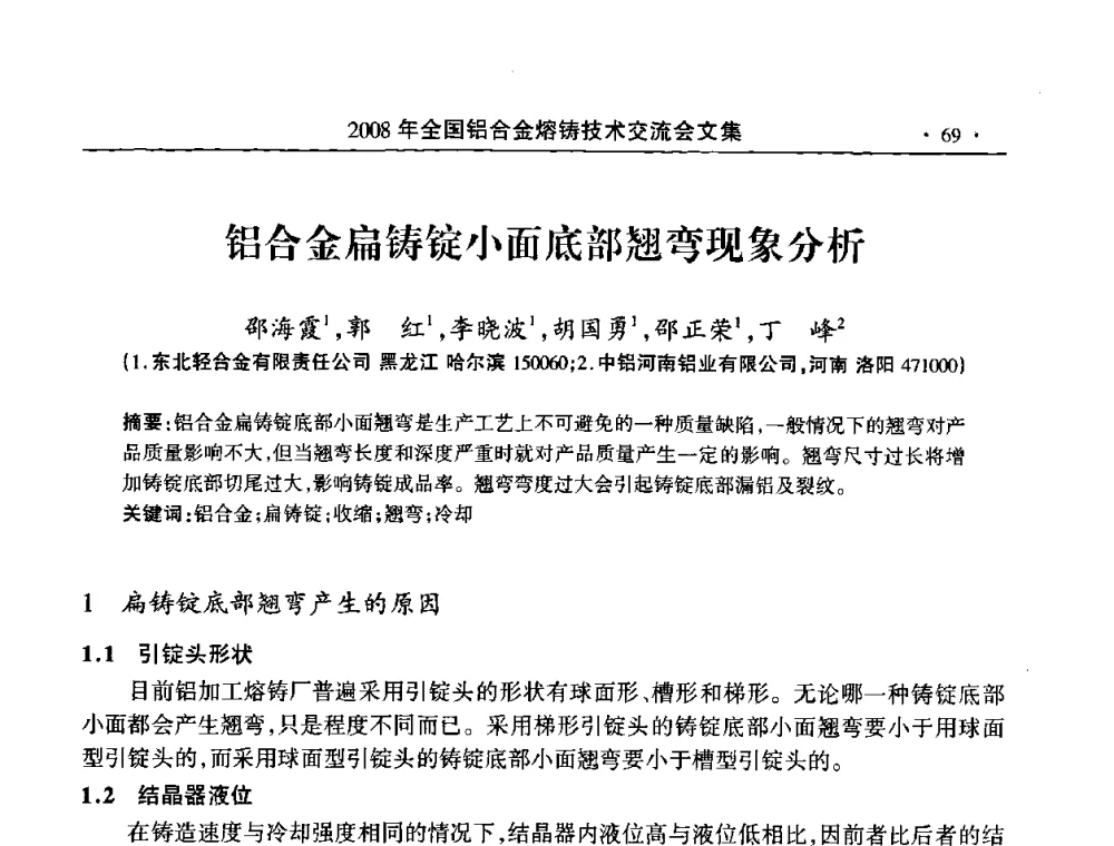 铝合金扁铸锭小面底部翘弯现象分析 - 2008全国铝合金熔铸技术交流会