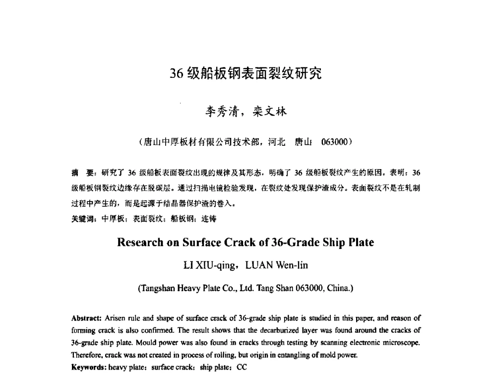 36级船板钢表面裂纹研究 - 2009年全国中厚板生产技术研讨会