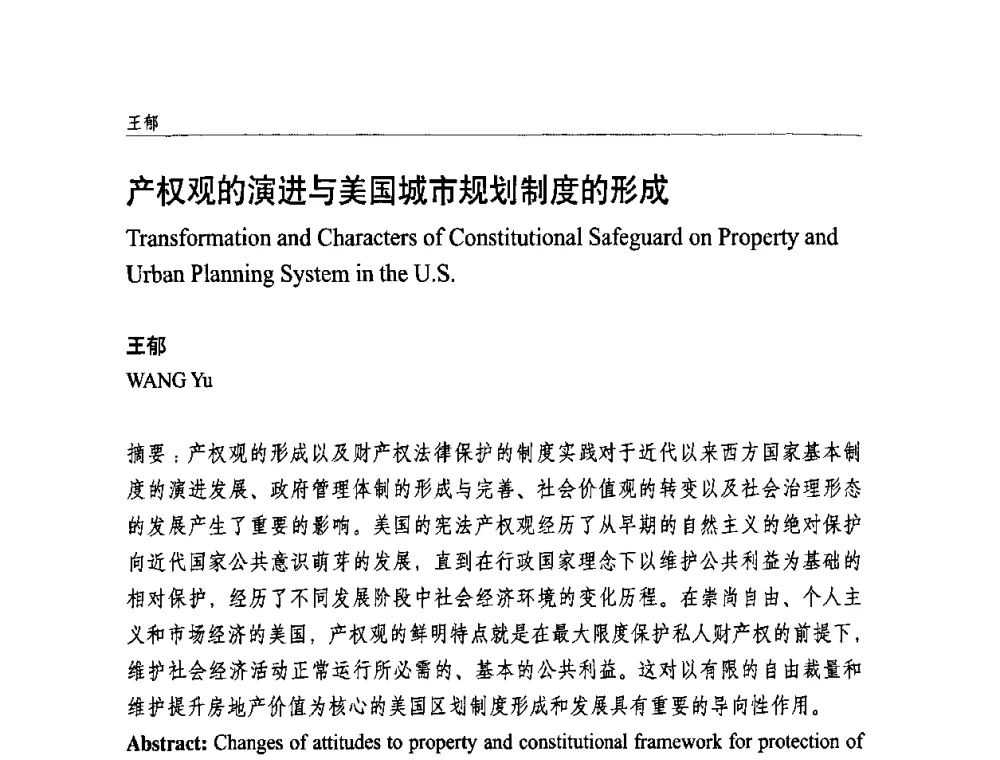 产权观的演进与美国城市规划制度的形成 - 中国城市规划学会国外城市规划学术委员会及《国际城市规划》杂志编委会2009年会