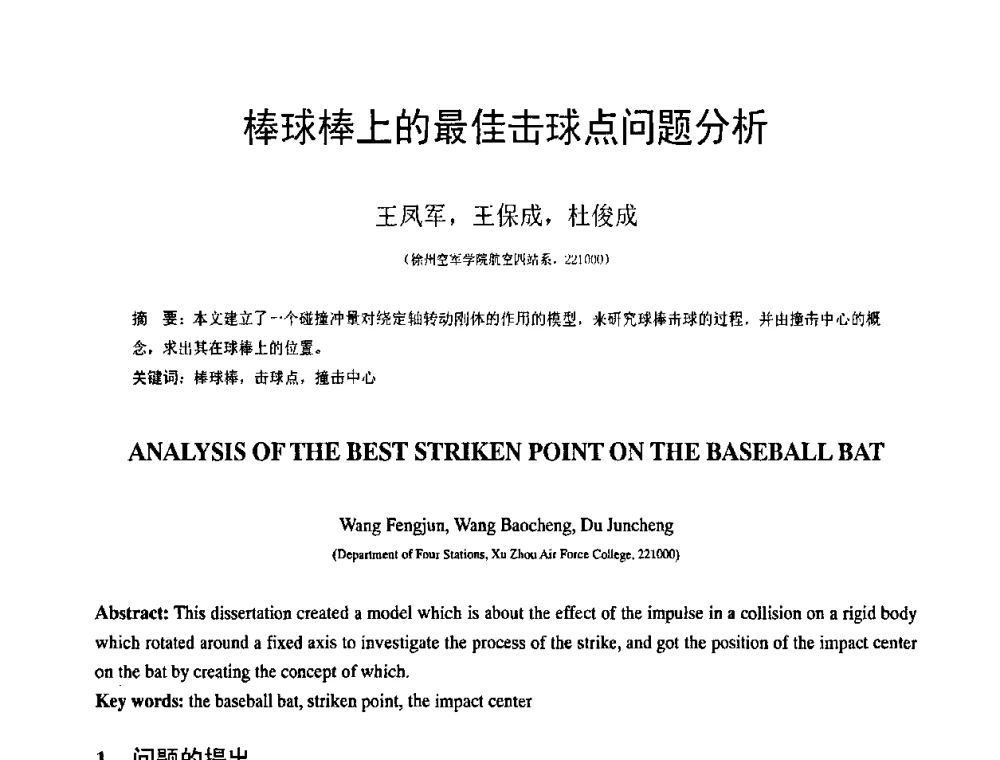 棒球棒上的最佳击球点问题分析 - 第19届全国结构工程学术会议