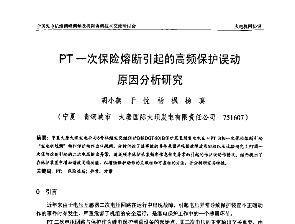 PT一次保险熔断引起的高频保护误动原因分析研究 - 全国发电机组调峰调频及机网协调技术交流研讨会