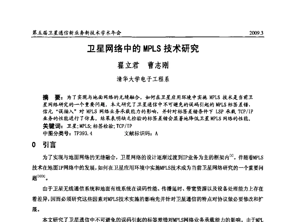 卫星网络中的MPLS技术研究 - 第五届卫星通信新业务新技术学术年会