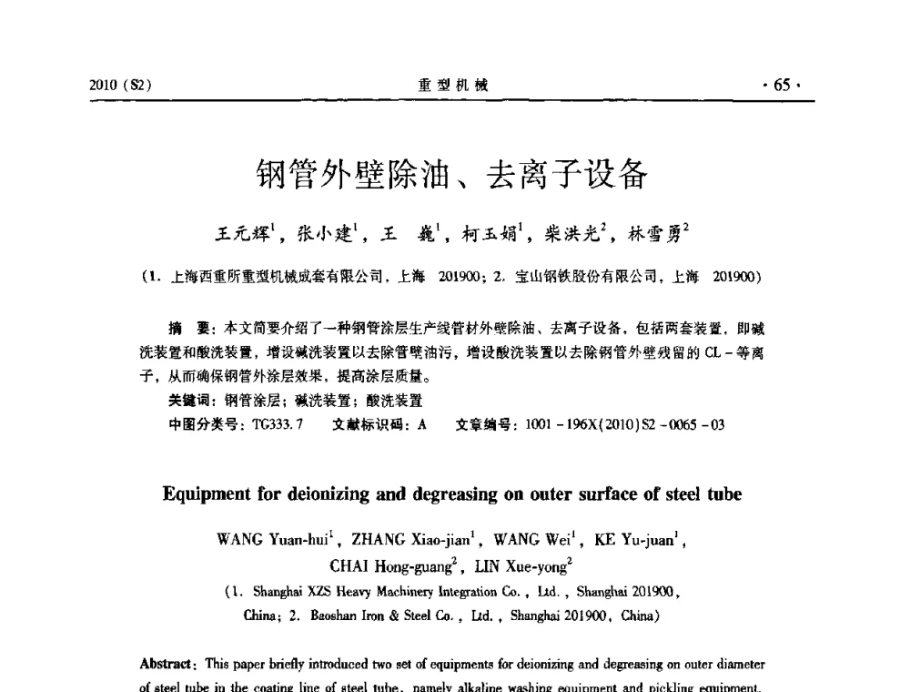 钢管外壁除油、去离子设备 - 《重型机械》科技论坛暨《重型机械》理事会成立大会