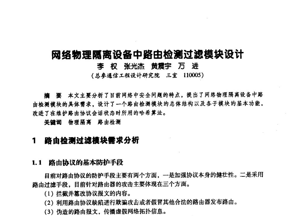 网络物理隔离设备中路由检测过滤模块设计 - 辽宁省通信学会2010年通信网络与信息技术年会