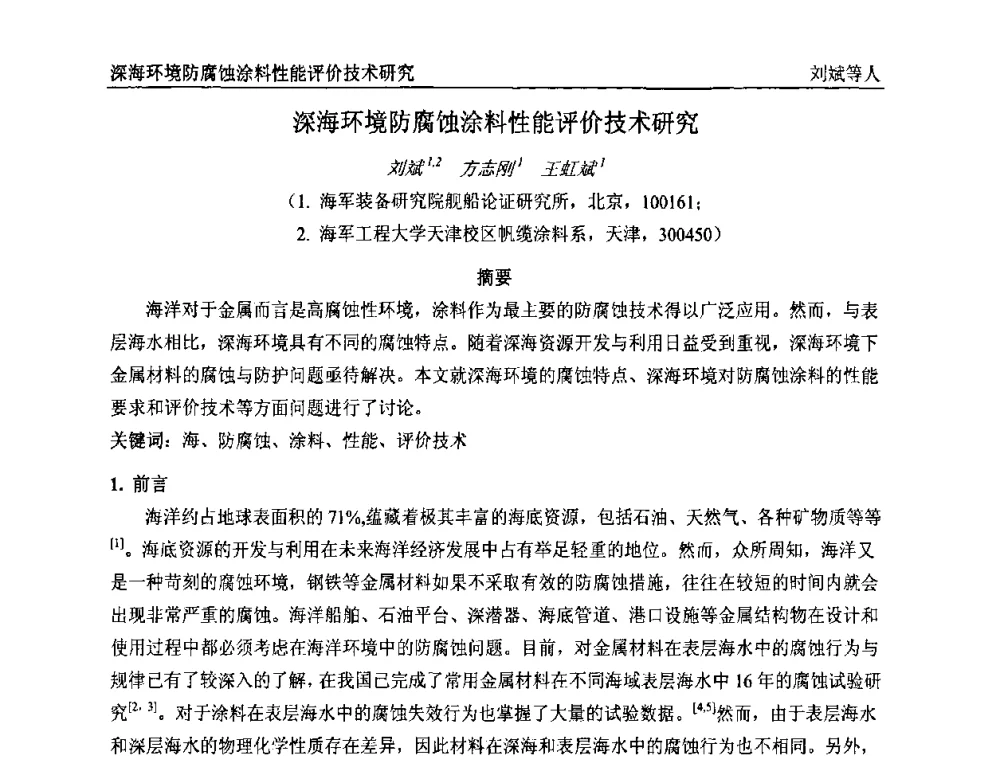 深海环境防腐蚀涂料性能评价技术研究 - 首届全国涂料科学与技术会议