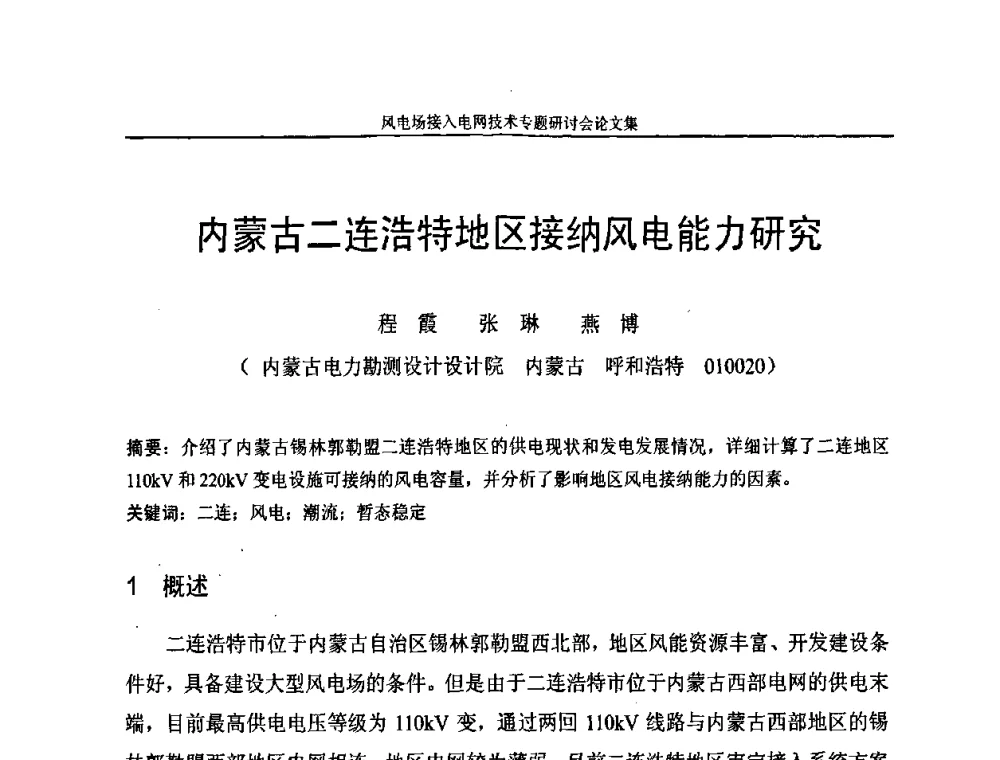 内蒙古二连浩特地区接纳风电能力研究 - 风电场接入电网技术研讨会