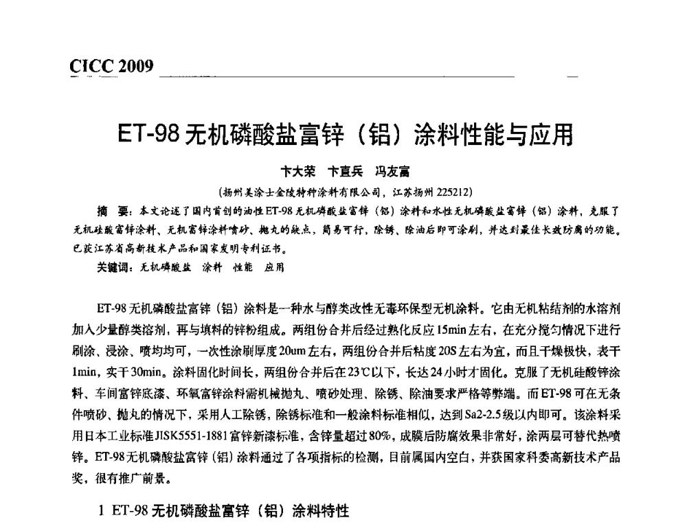 ET-98无机磷酸盐富锌(铝)涂料性能与应用 - 第四届中国国际腐蚀控制大会