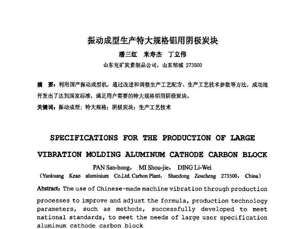 振动成型生产特大规格铝用阴极炭块 - 中国金属学会炭素材料分会第二十三次学术交流会