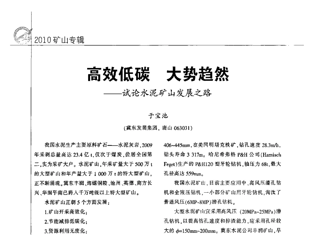 高效低碳 大势趋然——试论水泥矿山发展之路 - 2010水泥矿山开采和资源综合利用技术论坛