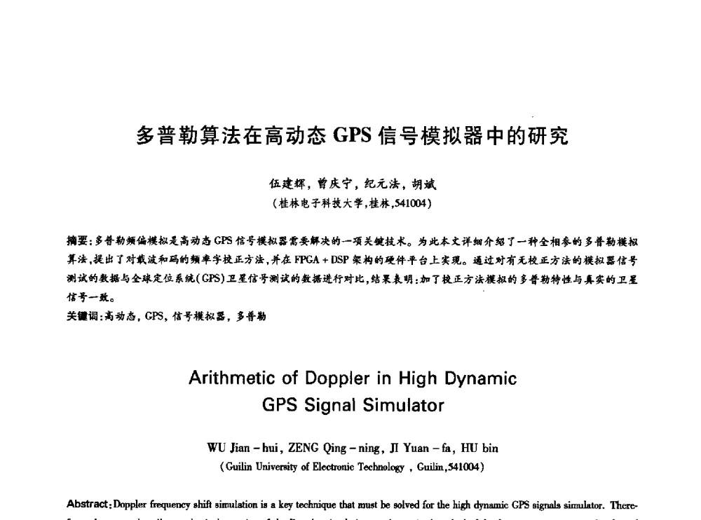 多普勒算法在高动态GPS信号模拟器中的研究 - 中国通信学会第六届学术年会