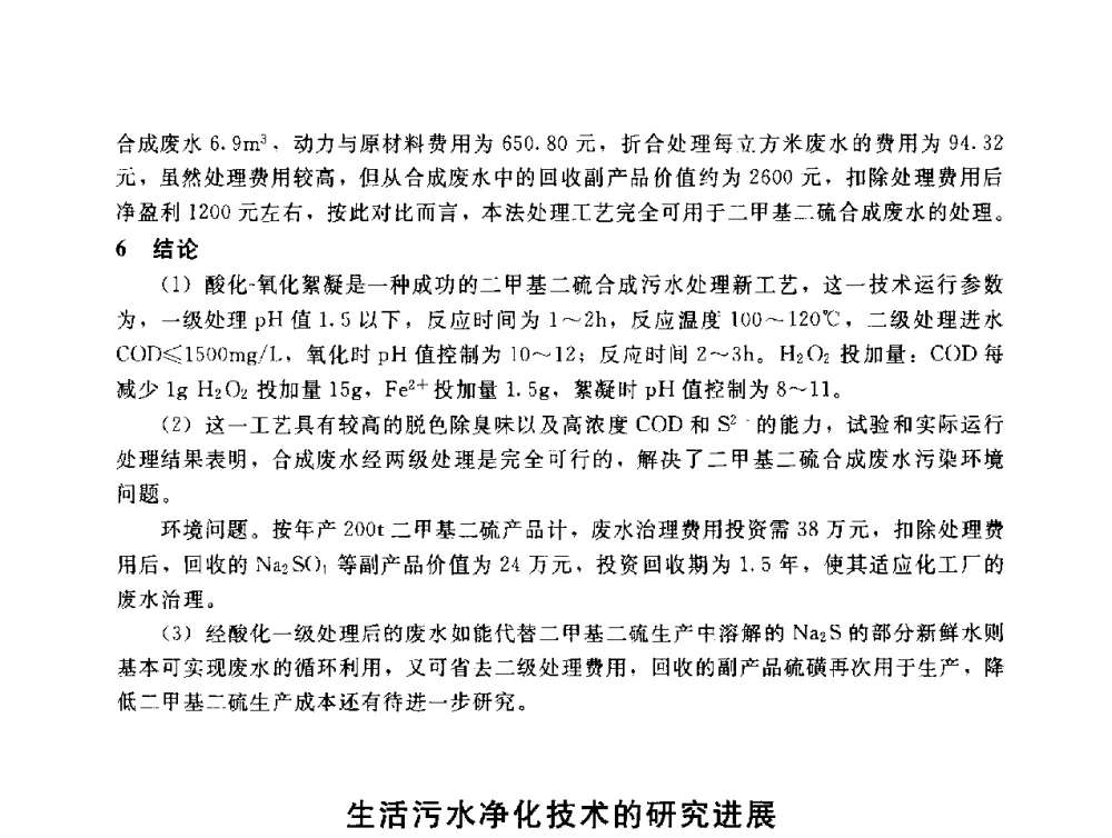 生活污水净化技术的研究进展 - 辽宁省环境科学学会2009年学术年会