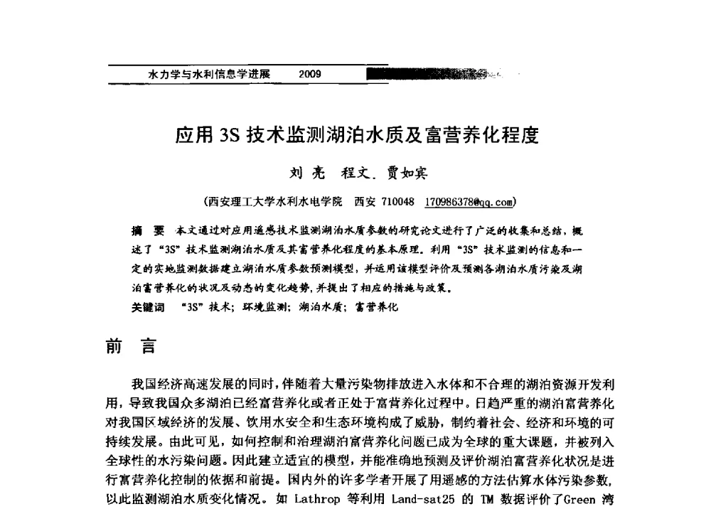 应用3S技术监测湖泊水质及富营养化程度 - 第四届全国水力学与水利信息学学术大会
