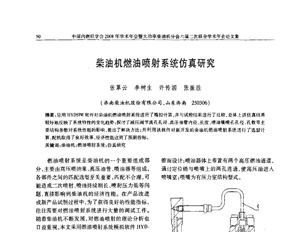 柴油机燃油喷射系统仿真研究 - 中国内燃机学会2008年学术年会暨大功率柴油机分会六届二次联合学术年会