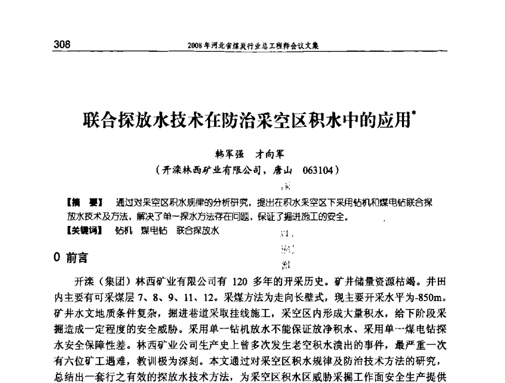 联合探放水技术在防治采空区积水中的应用 - 河北省煤炭工业行业协会、河北省煤炭学会2008年总工程师会议暨采煤专业委员会学术会议