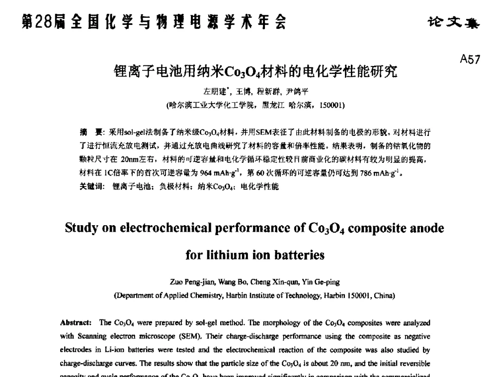 锂离子电池用纳米Co3O4材料的电化学性能研究 - 第28届全国化学与物理电源学术年会