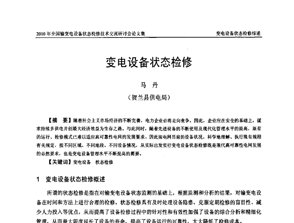 变电设备状态检修 - 2010年全国输变电设备状态检修技术交流研讨会