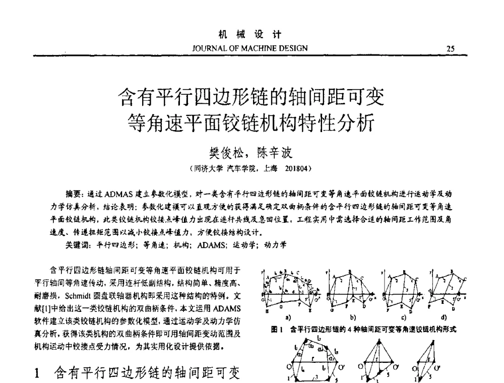 含有平行四边形链的轴间距可变等角速平面铰链机构特性分析 - 第十五届全国机械设计年会