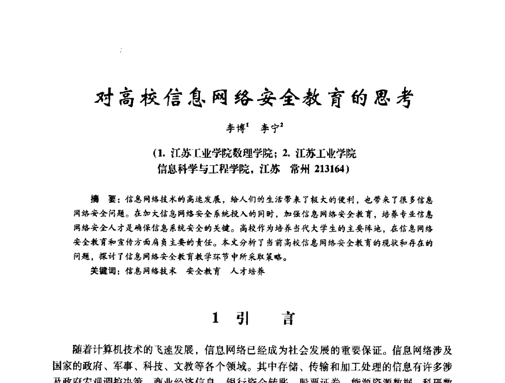 对高校信息网络安全教育的思考 - 第十四届全国电气自动化与电控系统学术年会