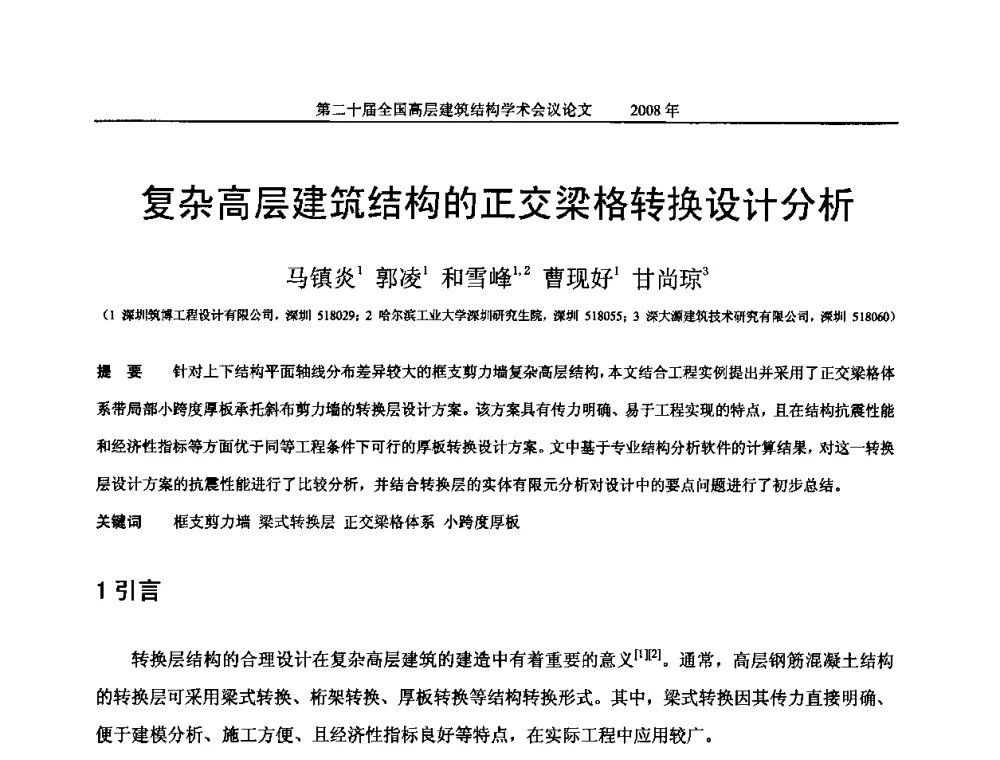 复杂高层建筑结构的正交梁格转换设计分析 - 第二十届全国高层建筑结构学术交流会