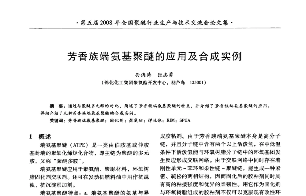 芳香族端氨基聚醚的应用及合成实例 - 第五届2008年全国聚醚行业生产与技术交流会