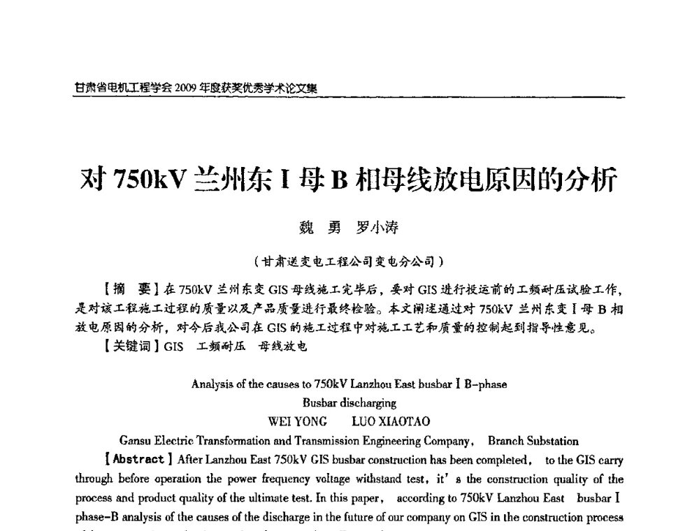 对750kV兰州东I母B相母线放电原因的分析 - 2009年甘肃省电机工程学会学术年会