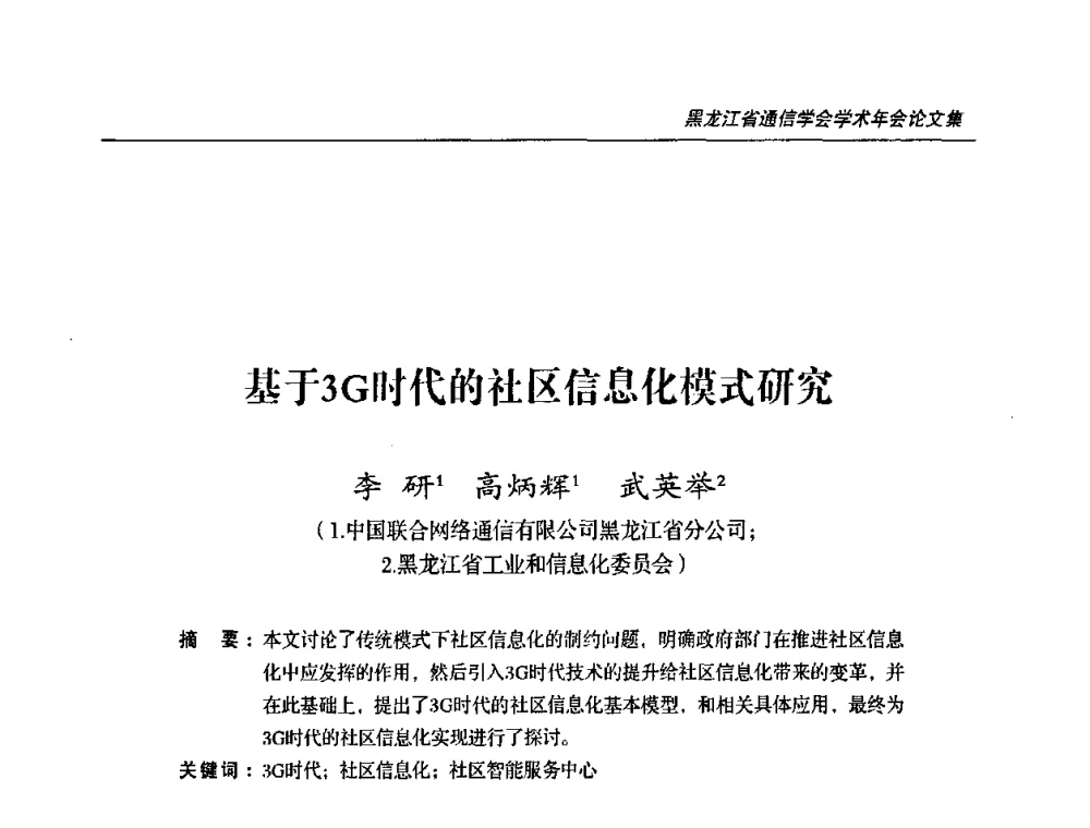 基于3G时代的社区信息化模式研究 - 2009黑龙江省通信学会学术年会