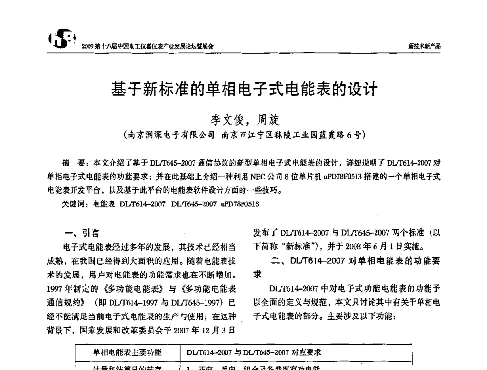 基于新标准的单相电子式电能表的设计 - 2009第十八届中国电工仪器仪表产业发展论坛