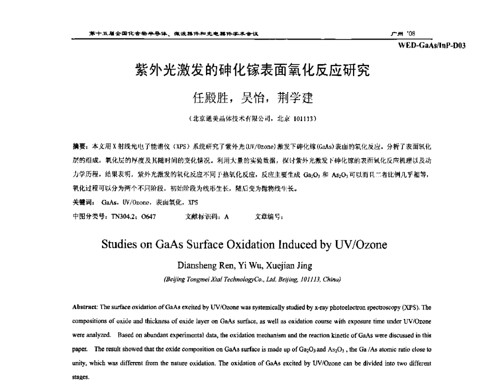紫外光激发的砷化镓表面氧化反应研究 - 第十五届全国化合物半导体材料、微波器件和光电器件学术会议