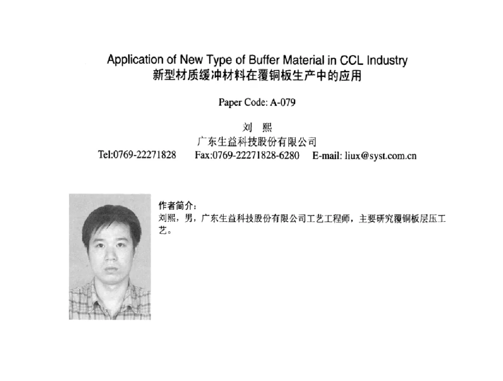 新型材质缓冲材料在覆铜板生产中的应用 - 2009中日电子电路秋季大会暨秋季国际PCB技术_信息论坛