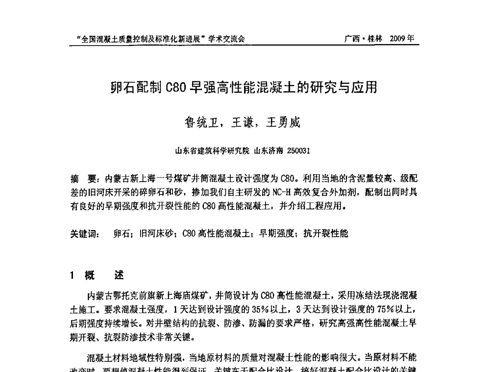 卵石配制C80早强高性能混凝土的研究与应用 - 2009年全国混凝土质量控制及标准化新进展学术交流会暨混凝土质量专业委员会和建筑材料测试技术专业委员会年会