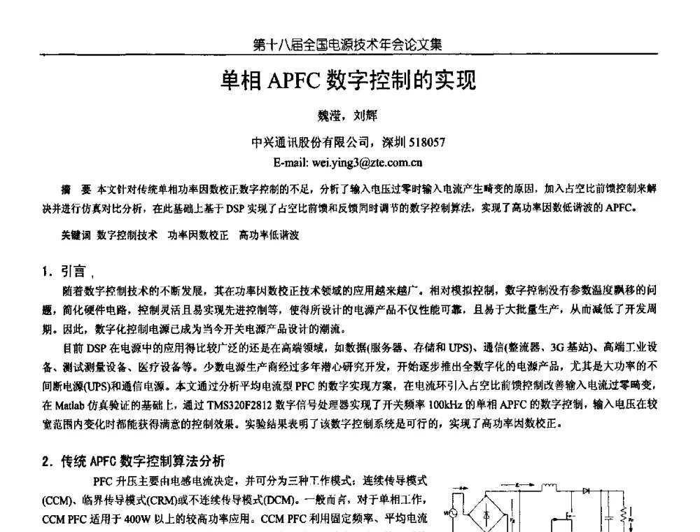 单相APFC数字控制的实现 - 中国电源学会第18届全国电源技术年会