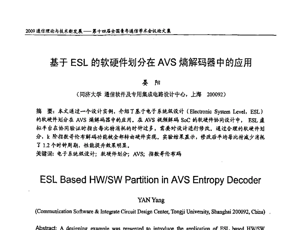 基于ESL的软硬件划分在AVS熵解码器中的应用 - 第十四届全国青年通信学术会议