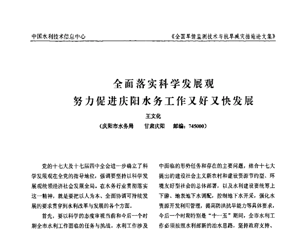 全面落实科学发展观努力促进庆阳水务工作又好又快发展 - 全国旱情监测技术与抗旱减灾措施交流研讨会