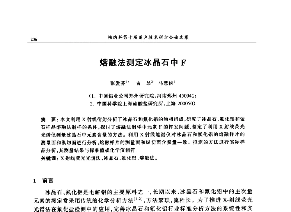 熔融法测定冰晶石中F - 帕纳科中国第十届X射线分析仪器用户技术交流会
