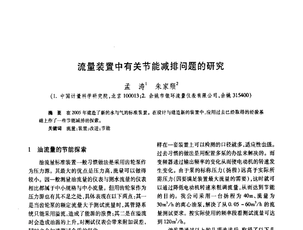 流量装置中有关节能减排问题的研究 - 2008年全国流量计量学术交流会