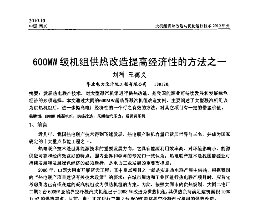 600MW级机组供热改造提高经济性的方法之一 - 全国大机组供热改造与优化运行技术2010年会